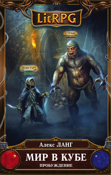 Мир в Кубе. Пробуждение - Алекс Ланг - Слушаем Лучшие Аудиокниги в Онлайн Библиотеке Бесплатно