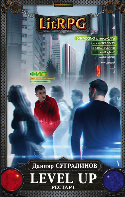 Level Up. РЕСТАРТ - Данияр Сугралинов - Слушаем Лучшие Аудиокниги в Онлайн Библиотеке Бесплатно