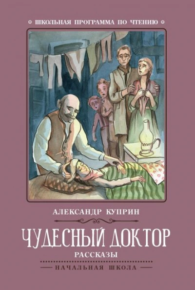 Чудесный доктор - Александр Куприн - Слушаем Лучшие Аудиокниги в Онлайн Библиотеке Бесплатно