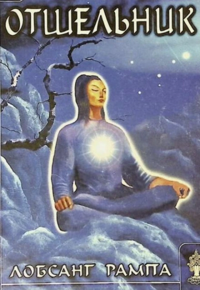 Отшельник - Лобсанг Рампа - Слушаем Лучшие Аудиокниги в Онлайн Библиотеке Бесплатно