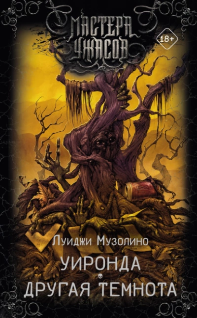 Уиронда. Другая темнота - Луиджи Музолино - Слушаем Лучшие Аудиокниги в Онлайн Библиотеке Бесплатно