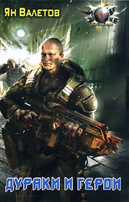 Дураки и герои - Ян Валетов - Слушаем Лучшие Аудиокниги в Онлайн Библиотеке Бесплатно