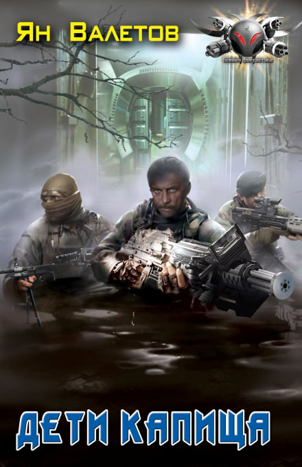 Дети капища - Ян Валетов - Слушаем Лучшие Аудиокниги в Онлайн Библиотеке Бесплатно