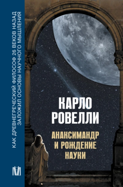 Анаксимандр и рождение науки - Карло Ровелли - Слушаем Лучшие Аудиокниги в Онлайн Библиотеке Бесплатно