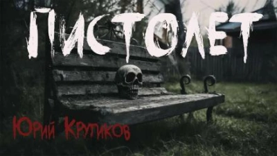 Пистолет - Юрий Крутиков - Слушаем Лучшие Аудиокниги в Онлайн Библиотеке Бесплатно