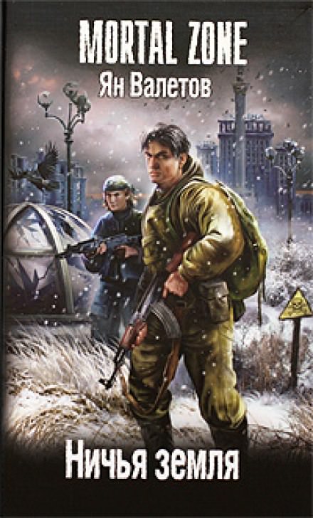 Ничья земля - Ян Валетов - Слушаем Лучшие Аудиокниги в Онлайн Библиотеке Бесплатно