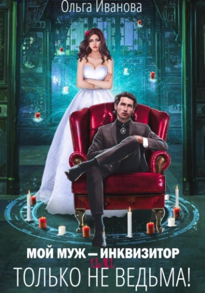 Мой муж – инквизитор, или Только не ведьма! - Ольга Иванова - Слушаем Лучшие Аудиокниги в Онлайн Библиотеке Бесплатно