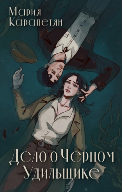 Дело о Черном Удильщике - Мария Карапетян - Слушаем Лучшие Аудиокниги в Онлайн Библиотеке Бесплатно