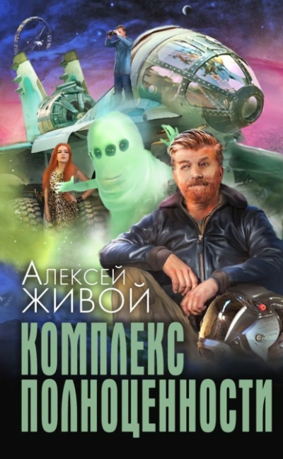 Комплекс полноценности - Алексей Живой - Слушаем Лучшие Аудиокниги в Онлайн Библиотеке Бесплатно