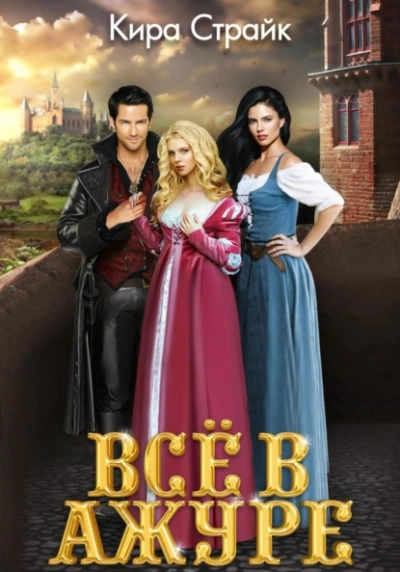 Всё в ажуре - Кира Страйк - Слушаем Лучшие Аудиокниги в Онлайн Библиотеке Бесплатно