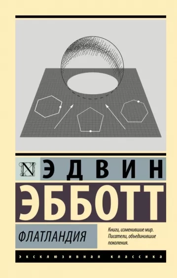 Флатландия - Эдвин Эбботт - Слушаем Лучшие Аудиокниги в Онлайн Библиотеке Бесплатно