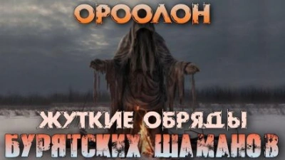 Ороолон - Денис Третьяков - Слушаем Лучшие Аудиокниги в Онлайн Библиотеке Бесплатно
