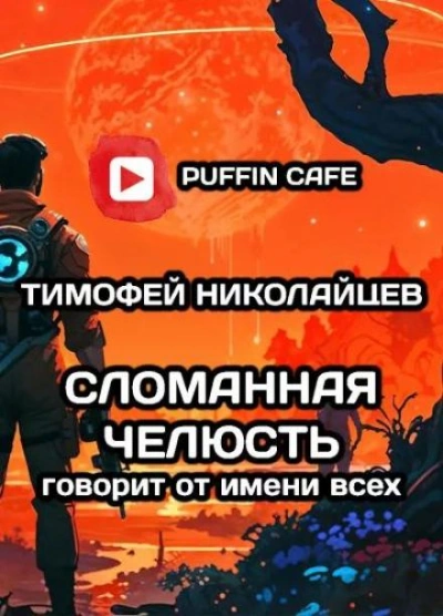 Сломанная Челюсть говорит от имени всех - Тимофей Николайцев - Слушаем Лучшие Аудиокниги в Онлайн Библиотеке Бесплатно