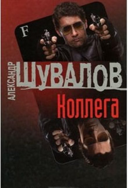 Коллега - Александр Шувалов - Слушаем Лучшие Аудиокниги в Онлайн Библиотеке Бесплатно
