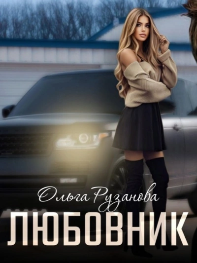 Любовник - Ольга Рузанова - Слушаем Лучшие Аудиокниги в Онлайн Библиотеке Бесплатно