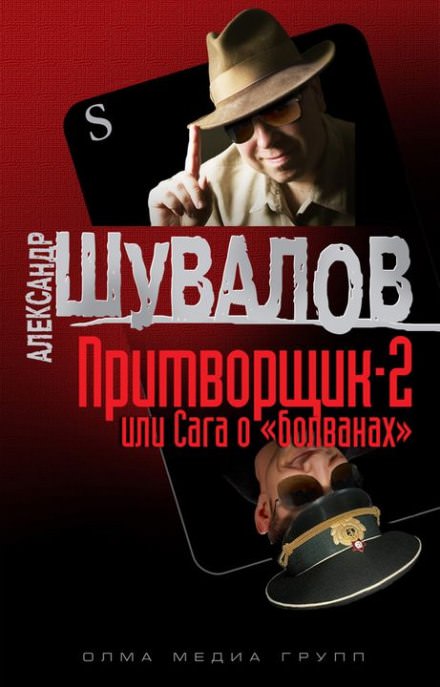 Притворщик 2, или Сага о «болванах» - Александр Шувалов - Слушаем Лучшие Аудиокниги в Онлайн Библиотеке Бесплатно