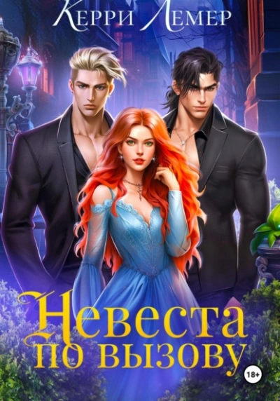 Невеста по вызову - Керри Лемер - Слушаем Лучшие Аудиокниги в Онлайн Библиотеке Бесплатно