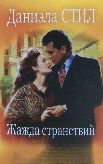 Жажда странствий - Даниэла Стил - Слушаем Лучшие Аудиокниги в Онлайн Библиотеке Бесплатно