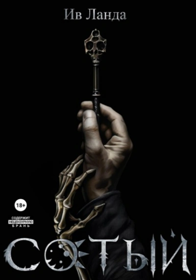 Сотый - Ив Ланда - Слушаем Лучшие Аудиокниги в Онлайн Библиотеке Бесплатно