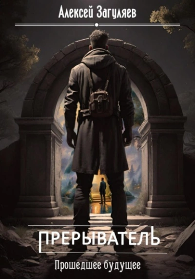 Прошедшее будущее - Алексей Загуляев - Слушаем Лучшие Аудиокниги в Онлайн Библиотеке Бесплатно