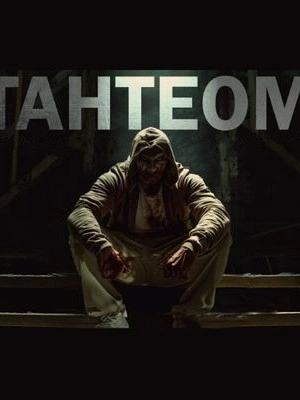 Тантеом - Максим Кабир - Слушаем Лучшие Аудиокниги в Онлайн Библиотеке Бесплатно