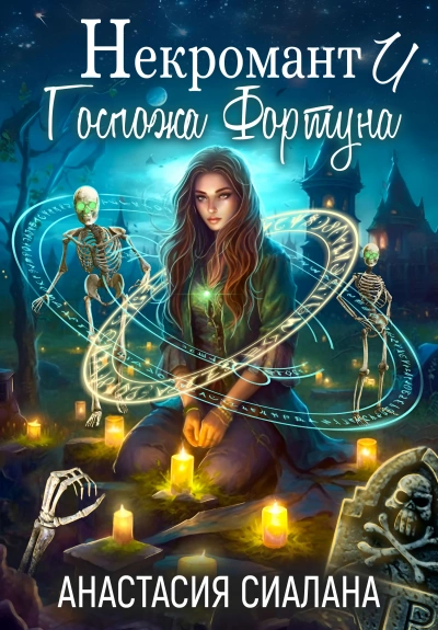 Некромант и Госпожа Фортуна - Анастасия Сиалана - Слушаем Лучшие Аудиокниги в Онлайн Библиотеке Бесплатно