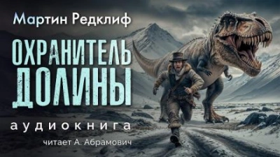 Охранитель долины - Мартин Редклиф - Слушаем Лучшие Аудиокниги в Онлайн Библиотеке Бесплатно