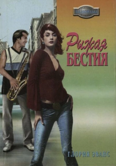 Рыжая бестия - Глория Эванс - Слушаем Лучшие Аудиокниги в Онлайн Библиотеке Бесплатно