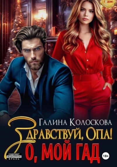 Здравствуй, Опа! О, мой Гад - Галина Колоскова - Слушаем Лучшие Аудиокниги в Онлайн Библиотеке Бесплатно