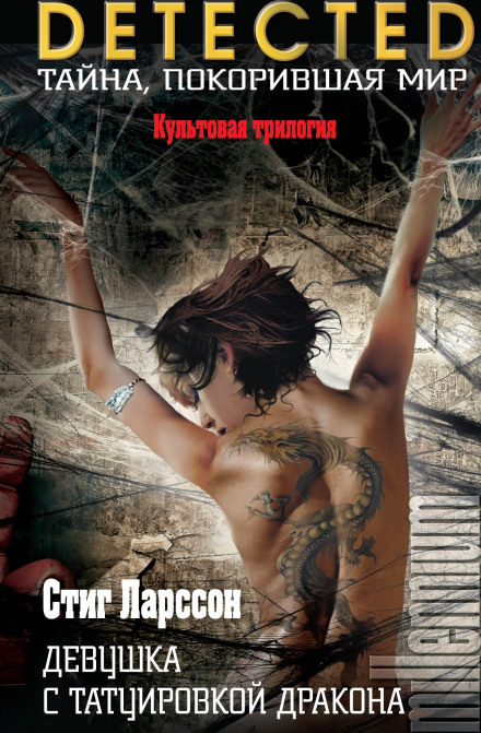 Девушка с татуировкой дракона - Стиг Ларссон - Слушаем Лучшие Аудиокниги в Онлайн Библиотеке Бесплатно