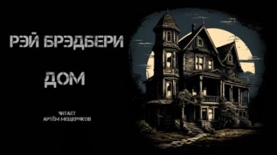 Дом - Рэй Брэдбери - Слушаем Лучшие Аудиокниги в Онлайн Библиотеке Бесплатно