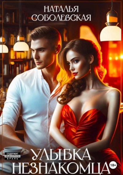 Улыбка незнакомца - Наталья Соболевская - Слушаем Лучшие Аудиокниги в Онлайн Библиотеке Бесплатно