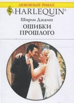 Ошибки прошлого - Ширли Джамп - Слушаем Лучшие Аудиокниги в Онлайн Библиотеке Бесплатно