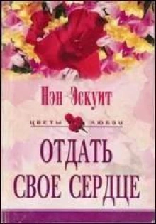 Отдать свое сердце - Нэн Эскуит - Слушаем Лучшие Аудиокниги в Онлайн Библиотеке Бесплатно