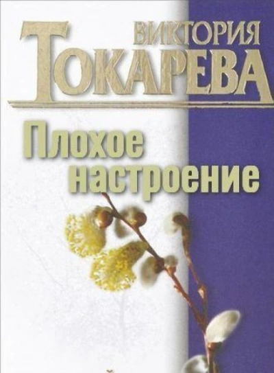 Плохое настроение - Виктория Токарева - Слушаем Лучшие Аудиокниги в Онлайн Библиотеке Бесплатно