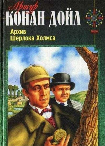 Вилла «Три конька - Артур Конан Дойл - Слушаем Лучшие Аудиокниги в Онлайн Библиотеке Бесплатно