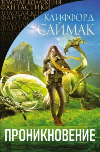 Проникновение - Клиффорд Саймак - Слушаем Лучшие Аудиокниги в Онлайн Библиотеке Бесплатно