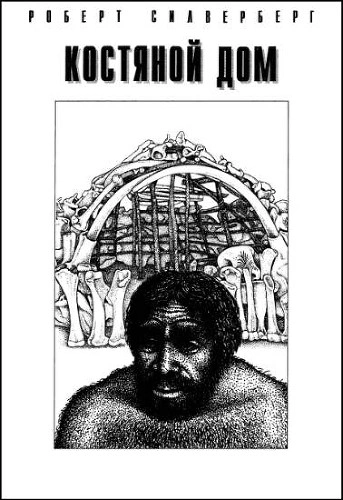Костяной дом - Роберт Силверберг - Слушаем Лучшие Аудиокниги в Онлайн Библиотеке Бесплатно