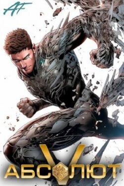 Абсолют. Том 5 - Ascold Flow - Слушаем Лучшие Аудиокниги в Онлайн Библиотеке Бесплатно