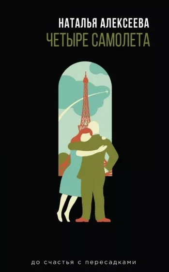 Четыре самолета (сборник) - Наталья Алексеева - Слушаем Лучшие Аудиокниги в Онлайн Библиотеке Бесплатно