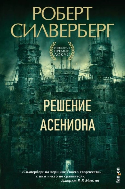 Решение Асениона - Роберт Силверберг - Слушаем Лучшие Аудиокниги в Онлайн Библиотеке Бесплатно