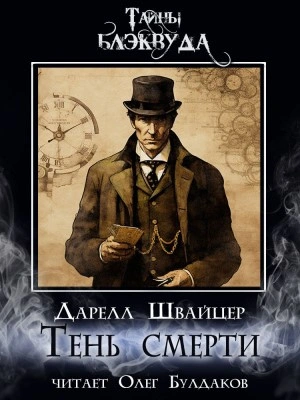 Тень смерти - Даррелл Швайцер - Слушаем Лучшие Аудиокниги в Онлайн Библиотеке Бесплатно