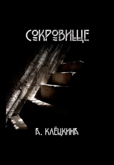 Сокровище - Алиса Клёцкина - Слушаем Лучшие Аудиокниги в Онлайн Библиотеке Бесплатно
