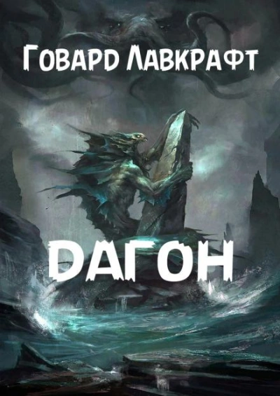 Дагон - Говард Филлипс Лавкрафт - Слушаем Лучшие Аудиокниги в Онлайн Библиотеке Бесплатно