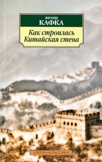 Как строилась китайская стена. Рассказы - Франц Кафка - Слушаем Лучшие Аудиокниги в Онлайн Библиотеке Бесплатно