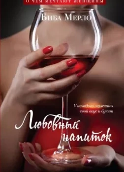 Любовный напиток - Биба Мерло - Слушаем Лучшие Аудиокниги в Онлайн Библиотеке Бесплатно