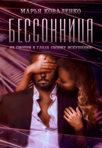 Бессонница - Марья Коваленко - Слушаем Лучшие Аудиокниги в Онлайн Библиотеке Бесплатно