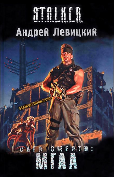 Сага смерти. Мгла. S.T.A.L.K.E.R. - Андрей Левицкий - Слушаем Лучшие Аудиокниги в Онлайн Библиотеке Бесплатно