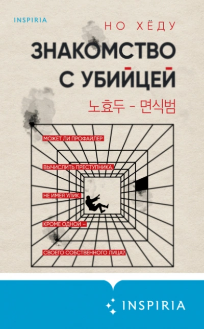Знакомство с убийцей - Но Хëду - Слушаем Лучшие Аудиокниги в Онлайн Библиотеке Бесплатно