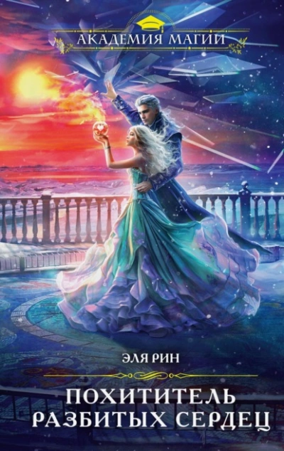 Похититель разбитых сердец - Эля Рин - Слушаем Лучшие Аудиокниги в Онлайн Библиотеке Бесплатно